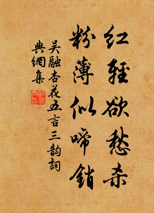 吴融红轻欲愁杀，粉薄似啼销书法作品欣赏
