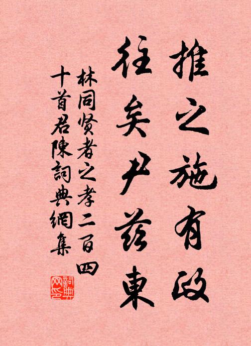 林同推之施有政，往矣尹兹东书法作品欣赏