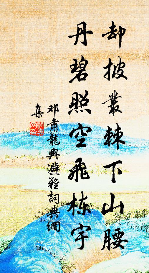邓肃却披丛棘下山腰，丹碧照空飞栋宇书法作品欣赏