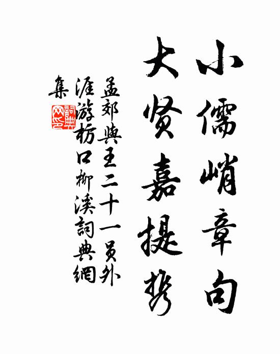 孟郊小儒峭章句，大贤嘉提携书法作品欣赏