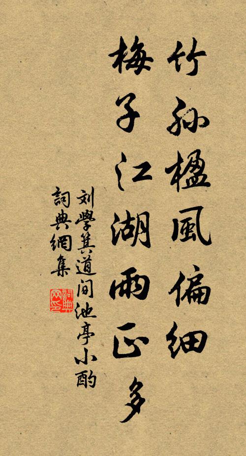 刘学箕竹孙楹风偏细，梅子江湖雨正多书法作品欣赏