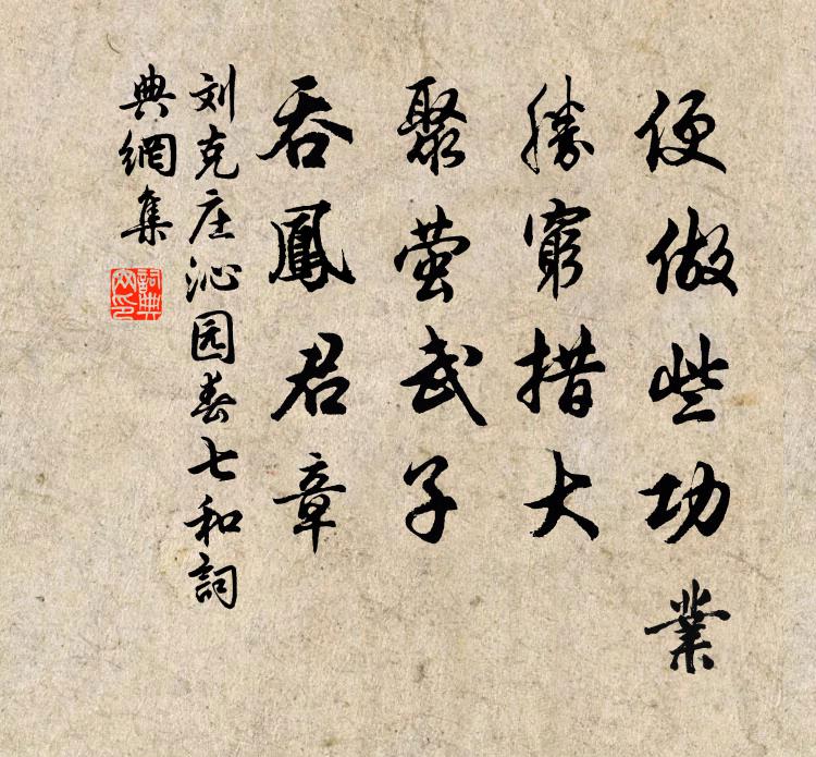 刘克庄便做些功业，胜穷措大，聚萤武子，吞凤君章书法作品欣赏