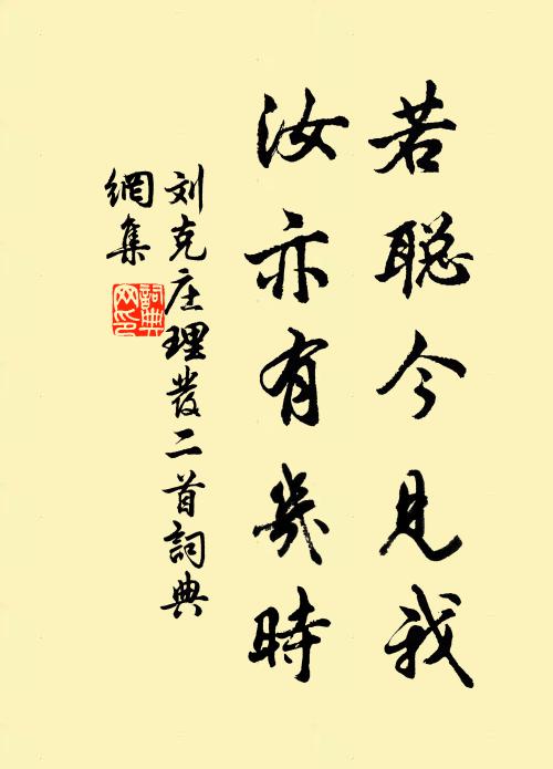 刘克庄若聪今见我，汝亦有几时书法作品欣赏