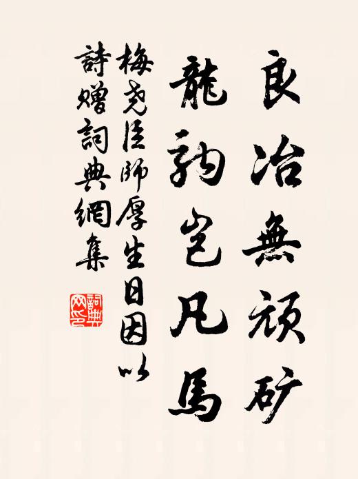 梅尧臣良冶无顽矿，龙驹岂凡马书法作品欣赏