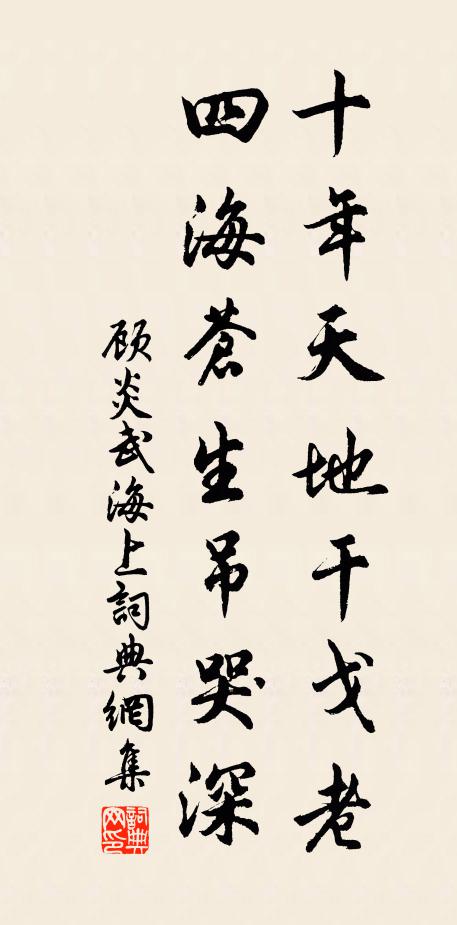 顾炎武十年天地干戈老，四海苍生吊哭深书法作品欣赏