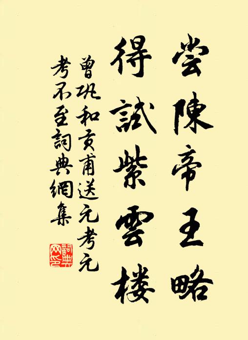 曾巩尝陈帝王略,得试紫云楼书法作品欣赏