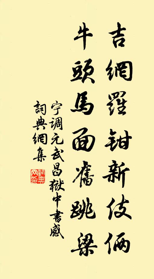 宁调元吉网罗钳新伎俩，牛头马面旧跳梁书法作品欣赏