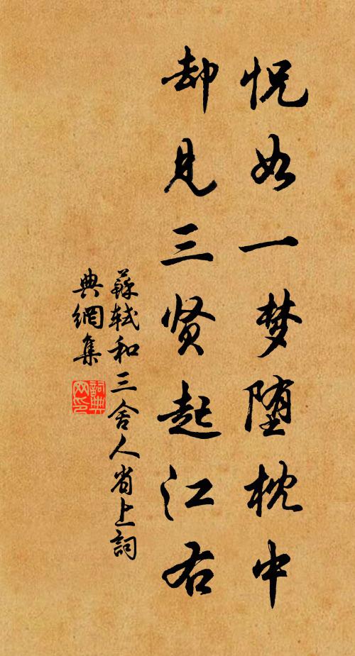 苏轼怳如一梦堕枕中，却见三贤起江右书法作品欣赏