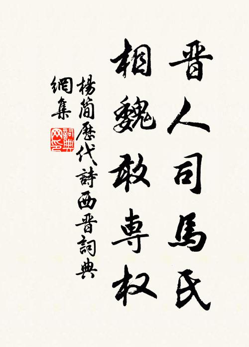 杨简晋人司马氏，相魏敢专权书法作品欣赏