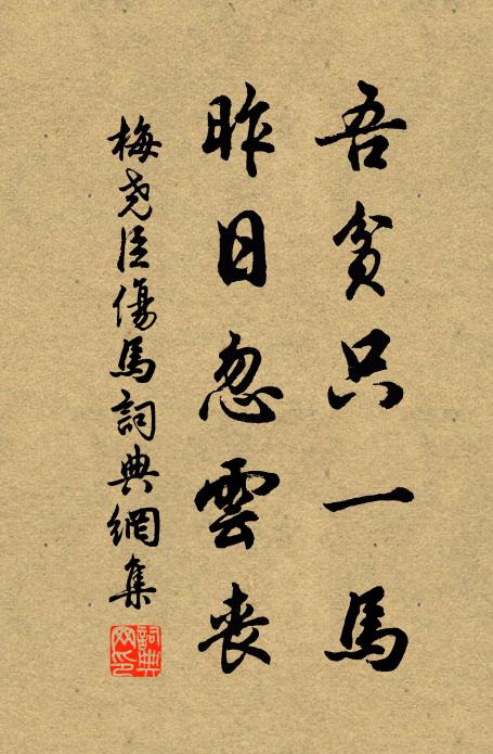梅尧臣吾贫只一马，昨日忽云丧书法作品欣赏