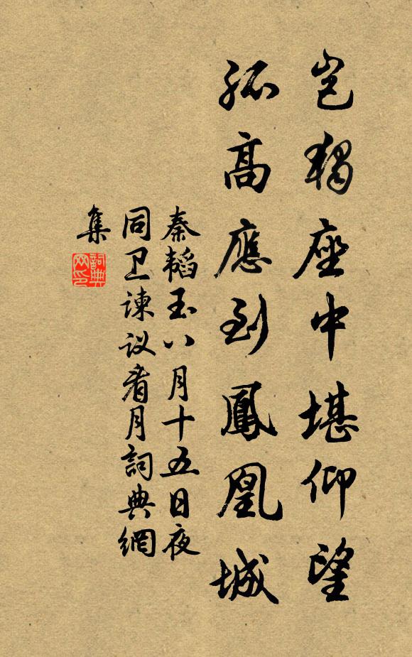 秦韬玉岂独座中堪仰望，孤高应到凤凰城书法作品欣赏