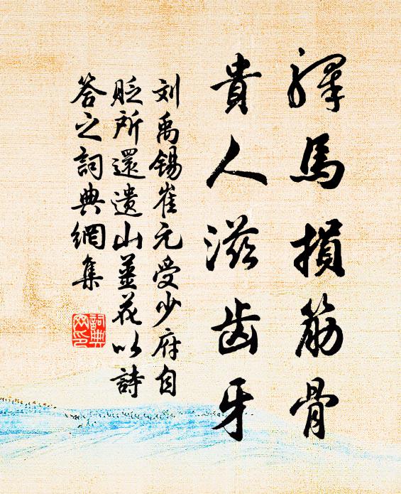 刘禹锡驿马损筋骨，贵人滋齿牙书法作品欣赏