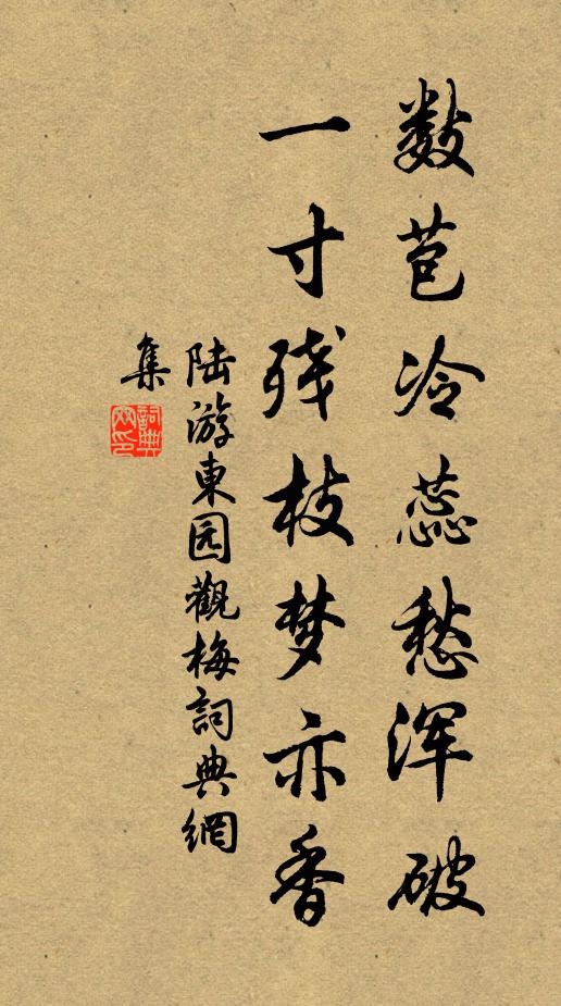 陆游数苞冷蕊愁浑破，一寸残枝梦亦香书法作品欣赏