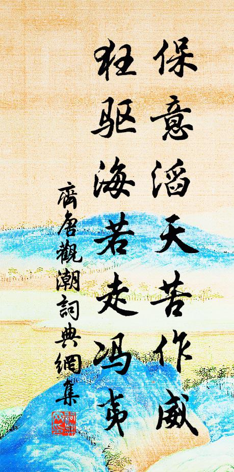 齐唐保意滔天苦作威，狂驱海若走冯夷书法作品欣赏