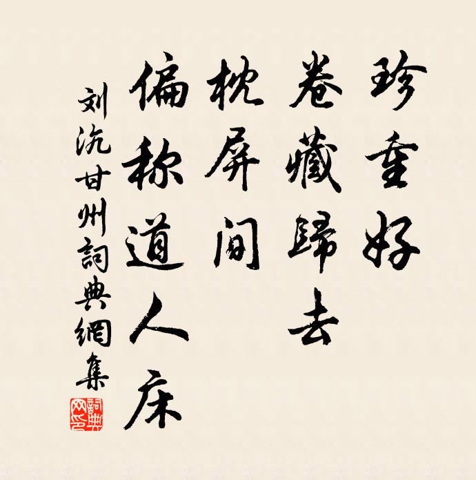 刘沆珍重好、卷藏归去，枕屏间、偏称道人床书法作品欣赏