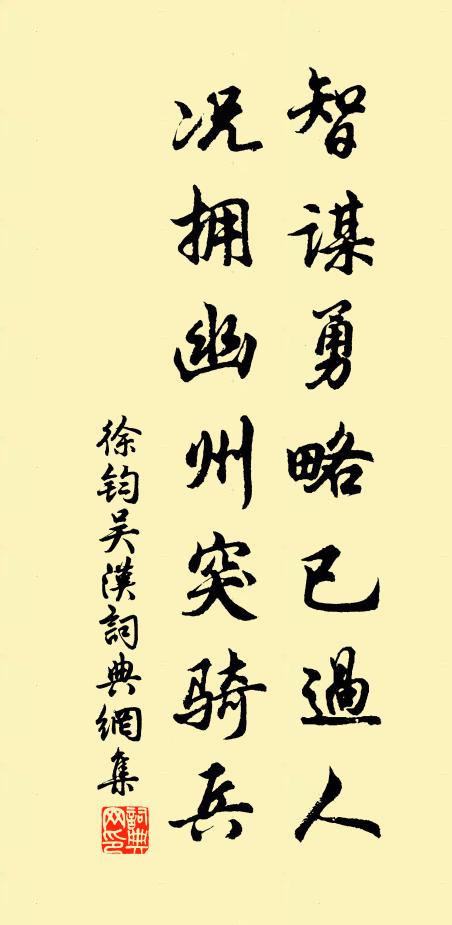 徐钧智谋勇略已过人，况拥幽州突骑兵书法作品欣赏