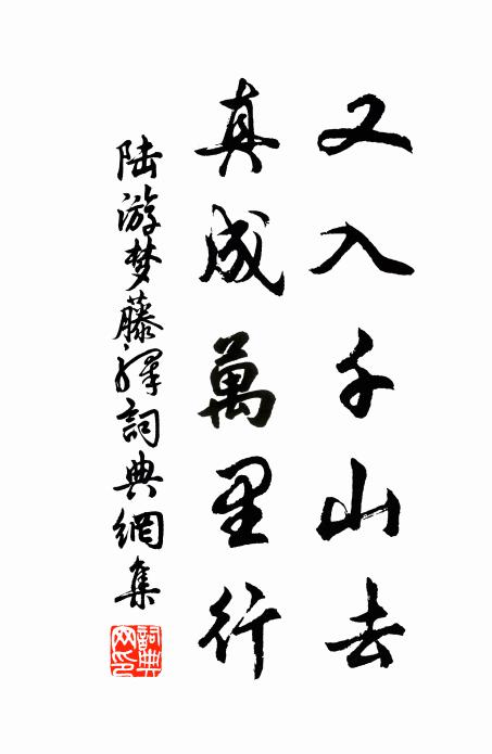 陆游又入千山去，真成万里行书法作品欣赏