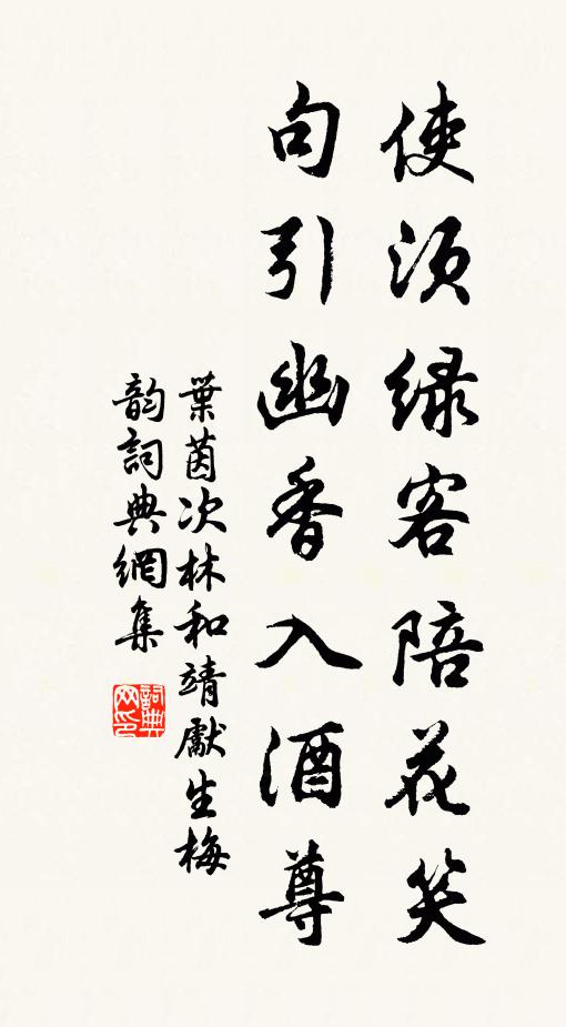 叶茵使须绿客陪花笑，句引幽香入酒尊书法作品欣赏