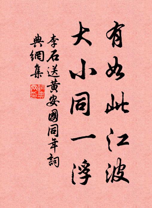 李石有如此江波，大小同一浮书法作品欣赏
