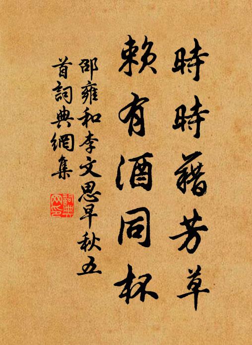 邵雍时时藉芳草，赖有酒同杯书法作品欣赏