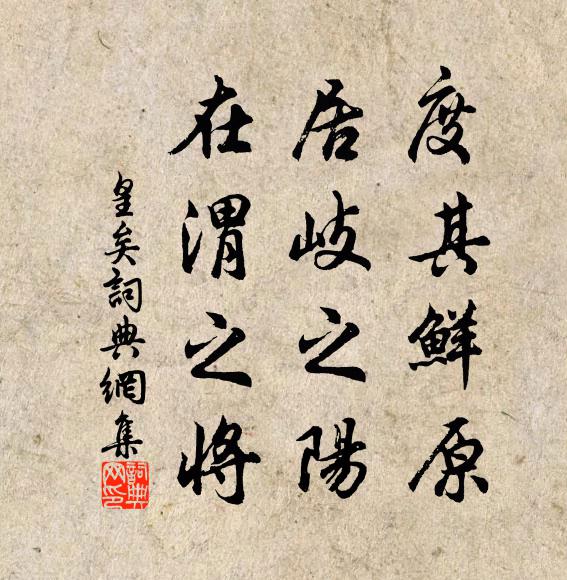 佚名度其鲜原,居岐之阳,在渭之将书法作品欣赏