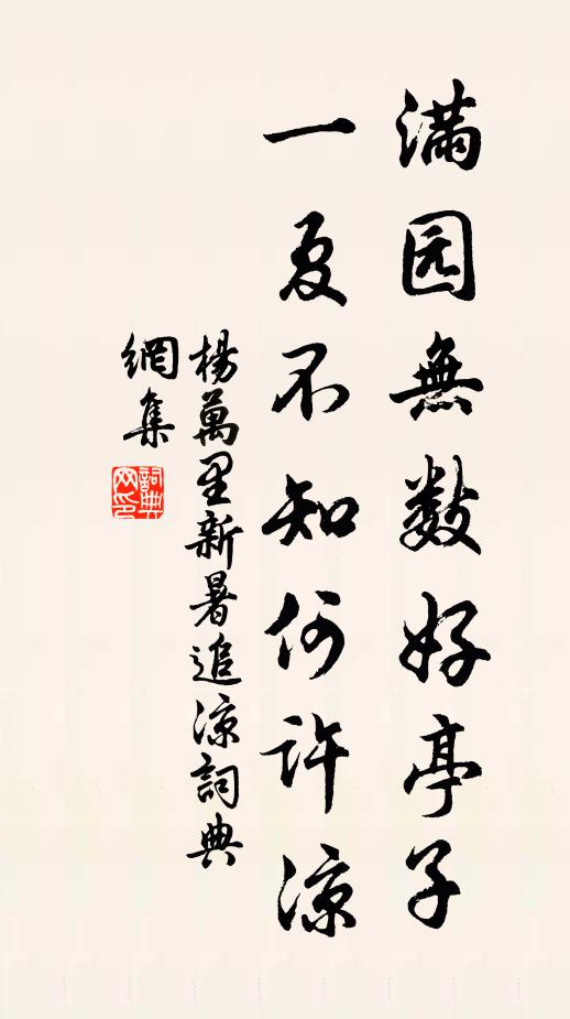 杨万里满园无数好亭子，一夏不知何许凉书法作品欣赏