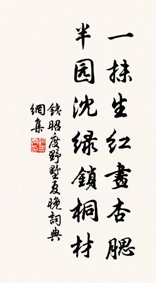 钱昭度一抹生红画杏腮，半园沈绿锁桐材书法作品欣赏