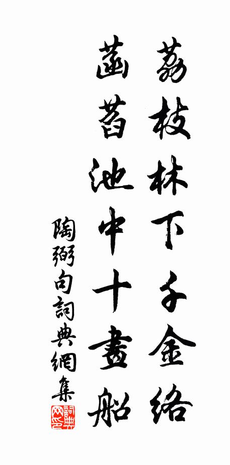 陶弼荔枝林下千金络，菡萏池中十画船。书法作品欣赏