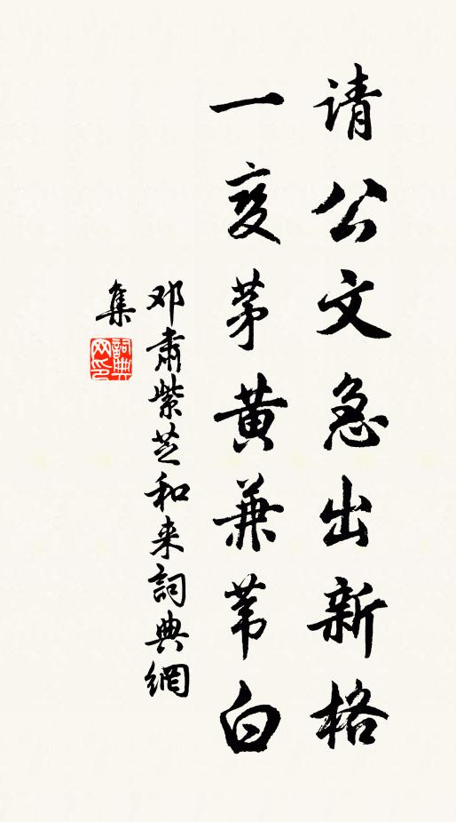 邓肃请公文急出新格，一变茅黄兼苇白书法作品欣赏
