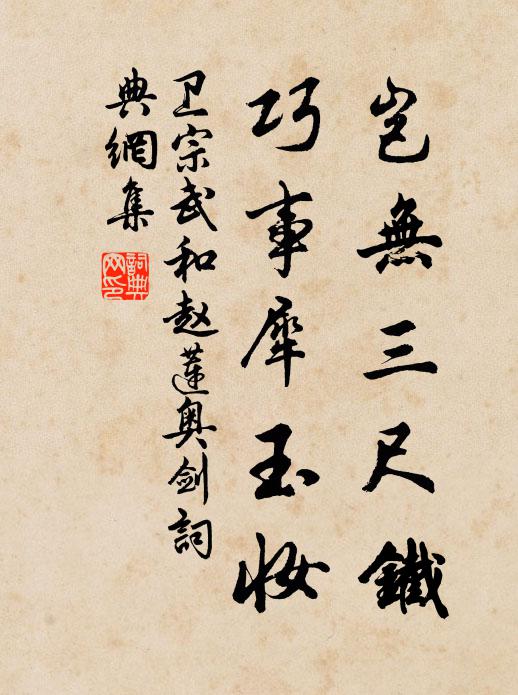 卫宗武岂无三尺铁，巧事犀玉妆书法作品欣赏