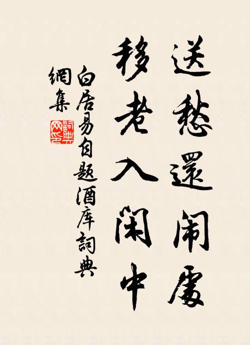 白居易送愁还闹处，移老入闲中书法作品欣赏