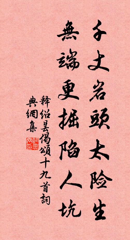 释绍昙千丈岩头太险生，无端更掘陷人坑书法作品欣赏