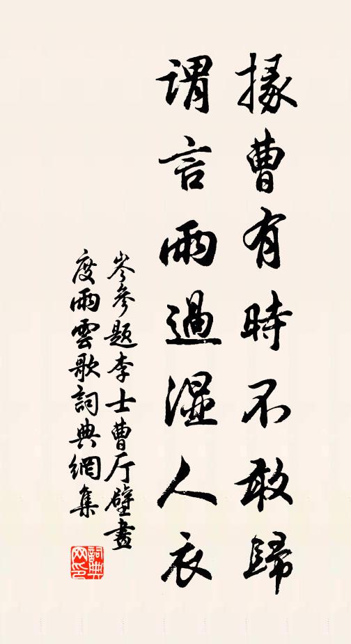 岑参掾曹有时不敢归，谓言雨过湿人衣书法作品欣赏