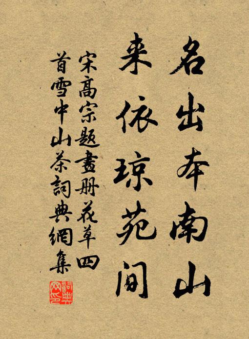 宋高宗名出本南山，来依琼苑间书法作品欣赏