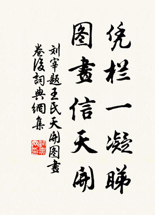 刘宰凭栏一凝睇，图画信天开书法作品欣赏