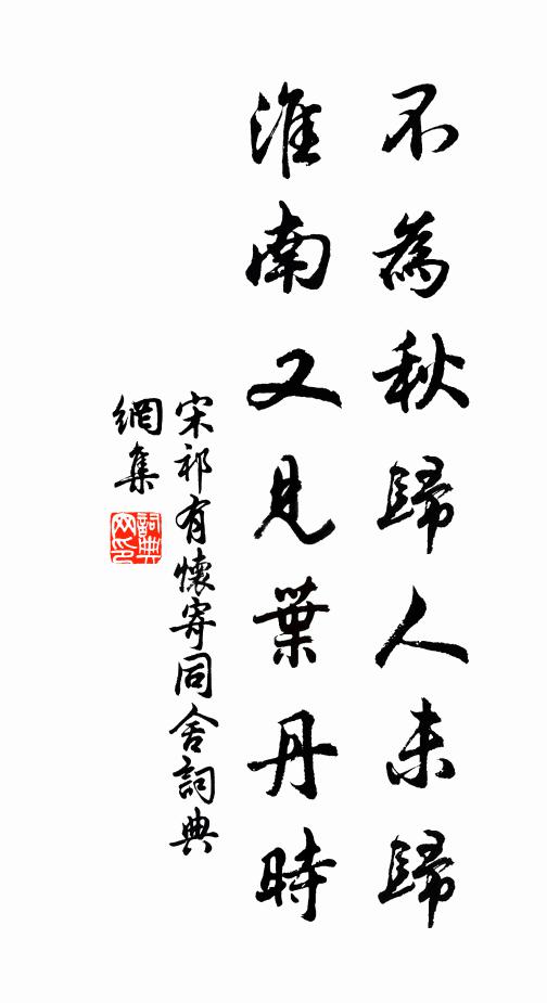 宋祁不为秋归人未归，淮南又见叶丹时书法作品欣赏