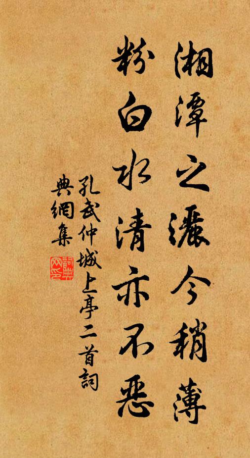 孔武仲湘潭之洒今稍薄，粉白水清亦不恶书法作品欣赏