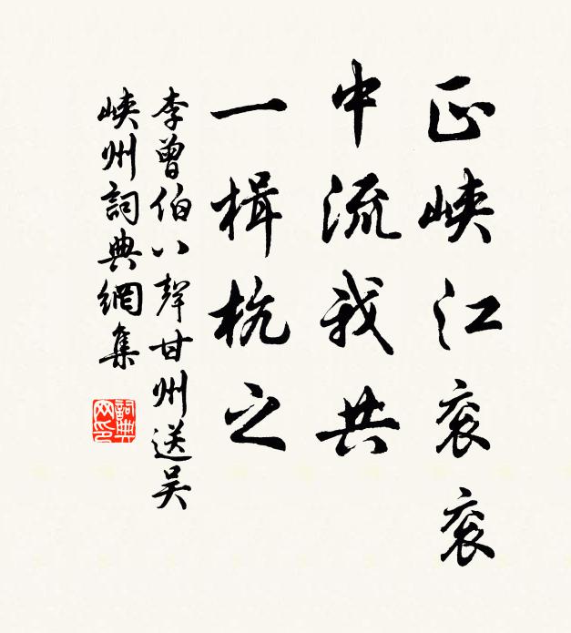李曾伯正峡江衮衮，中流我共，一楫杭之书法作品欣赏