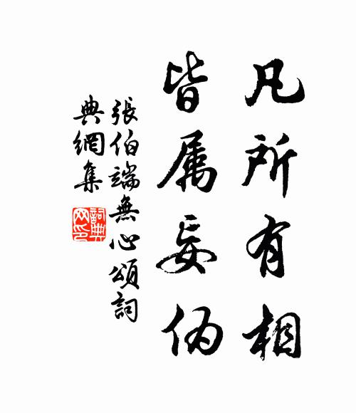 张伯端凡所有相,皆属妄伪书法作品欣赏