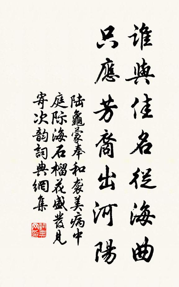 陆龟蒙谁与佳名从海曲，只应芳裔出河阳书法作品欣赏