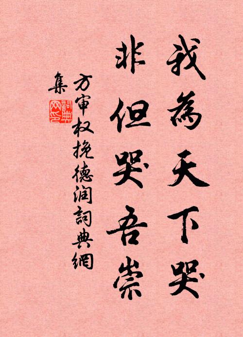方审权我为天下哭，非但哭吾崇书法作品欣赏