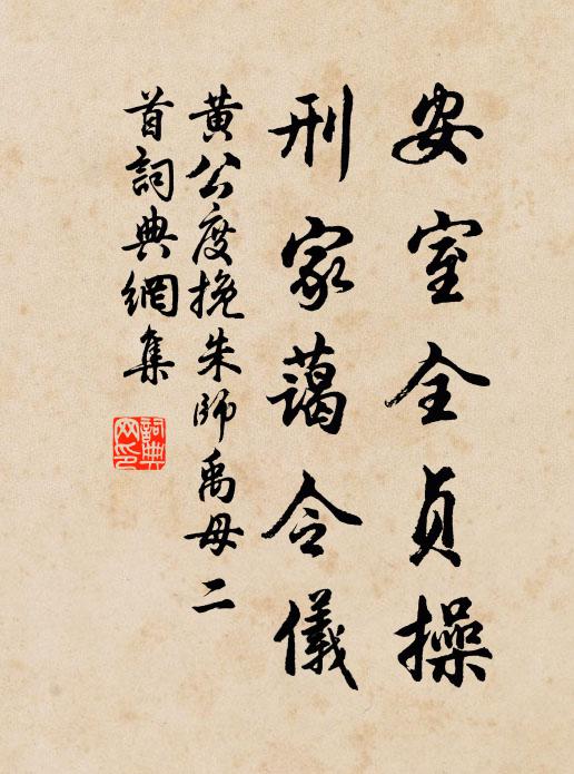 黄公度安室全贞操，刑家蔼令仪书法作品欣赏
