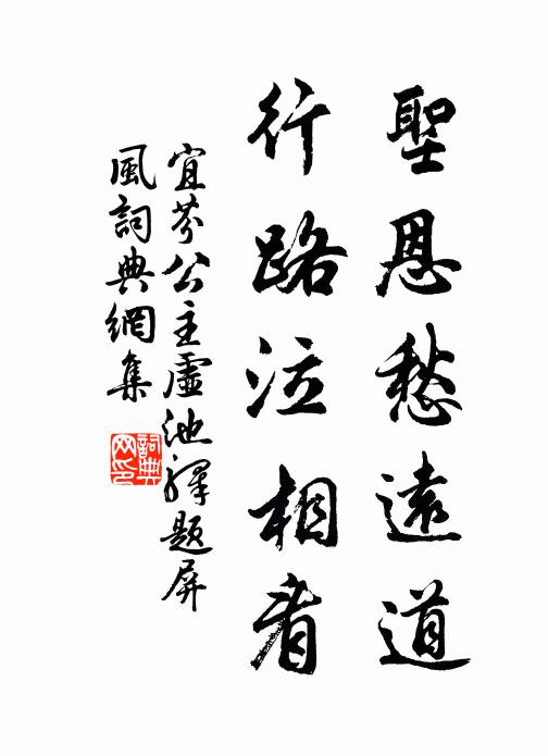 宜芬公主圣恩愁远道，行路泣相看书法作品欣赏