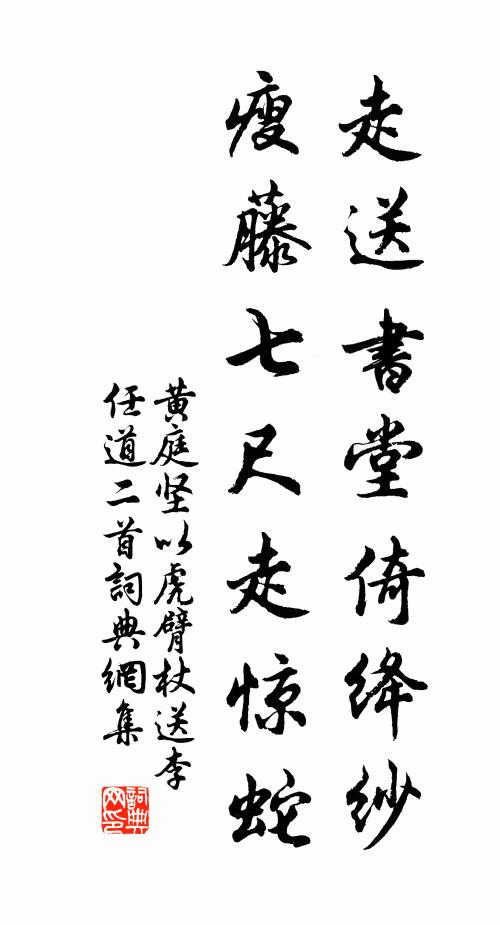 黄庭坚走送书堂倚绛纱，瘦藤七尺走惊蛇书法作品欣赏