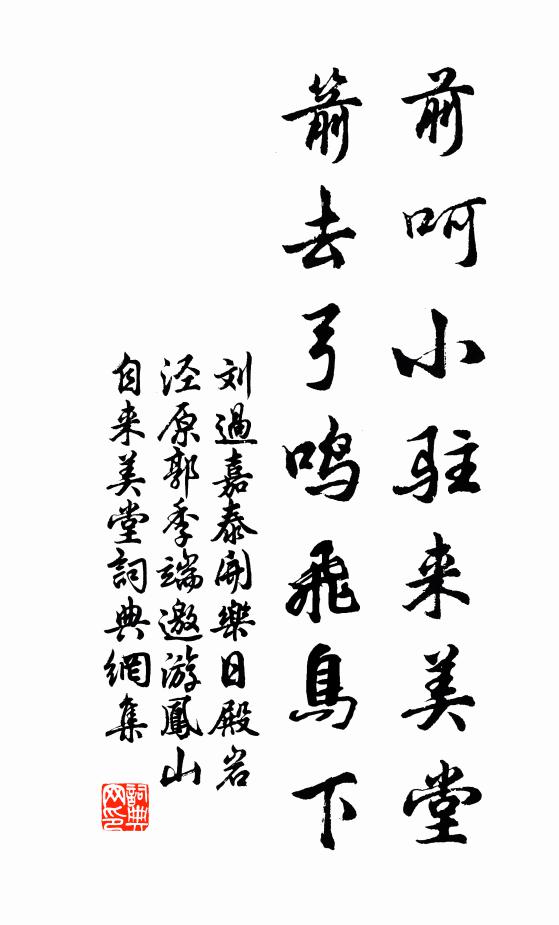刘过前呵小驻来美堂，箭去弓鸣飞鸟下书法作品欣赏