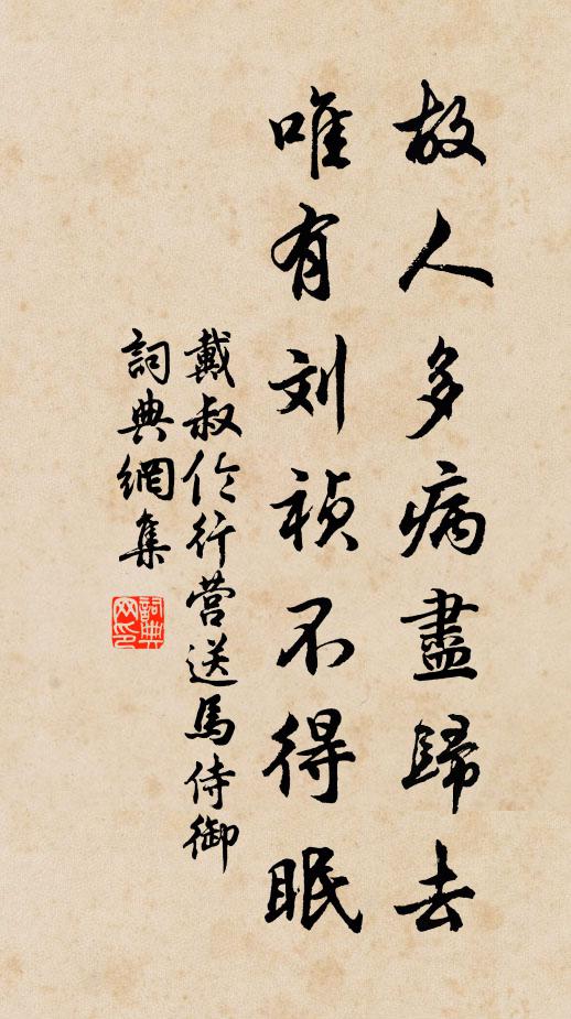 戴叔伦故人多病尽归去，唯有刘祯不得眠书法作品欣赏