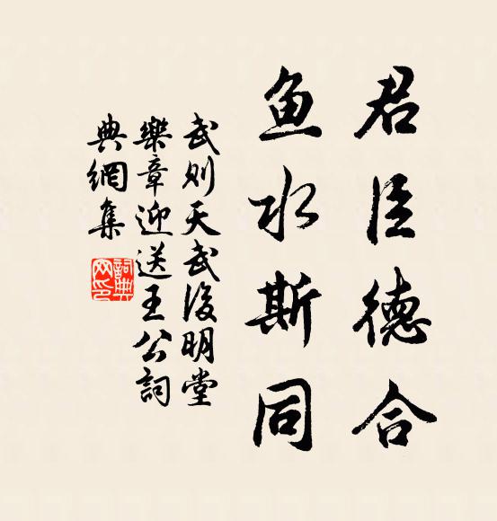 武则天君臣德合，鱼水斯同书法作品欣赏