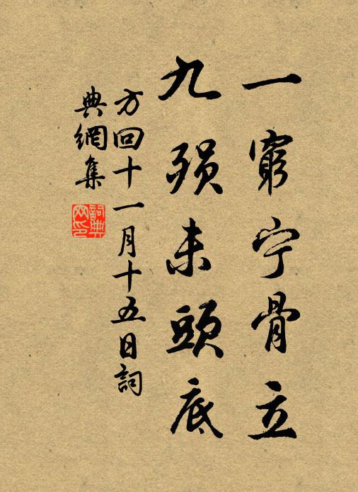 方回一穷宁骨立，九殒未头底书法作品欣赏