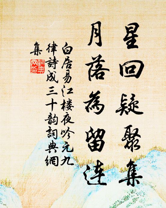 白居易星回疑聚集,月落为留连书法作品欣赏