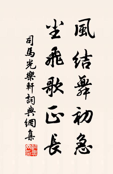 司马光风结舞初急，尘飞歌正长书法作品欣赏